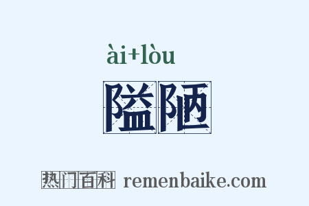 隘陋是什么意思的图片